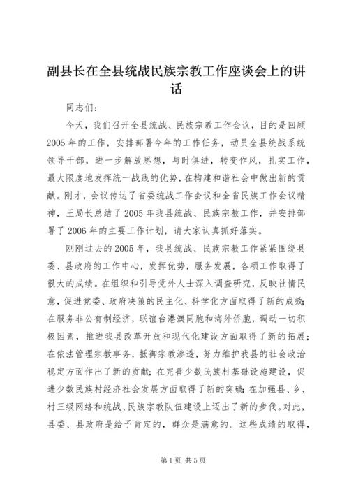 副县长在全县统战民族宗教工作座谈会上的讲话 (4).docx