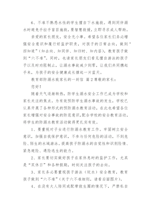 教育部防溺水致家长的一封信.docx