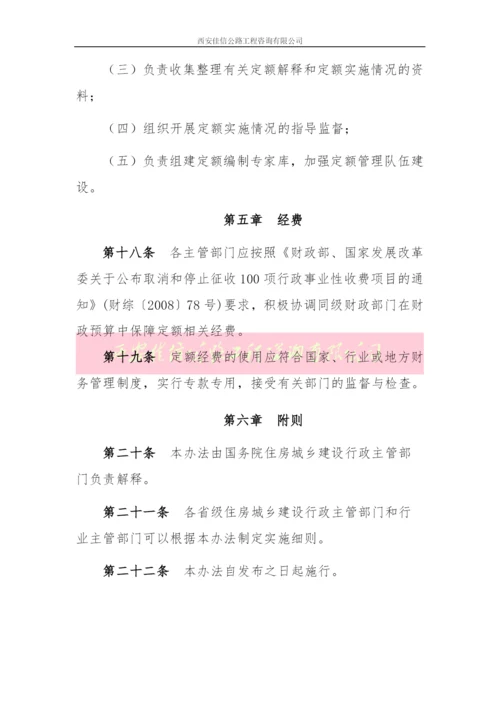 建设工程定额管理办法(西安佳信公路工程咨询有限公司).docx