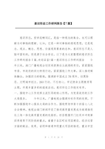 意识形态工作研判报告【7篇】.docx