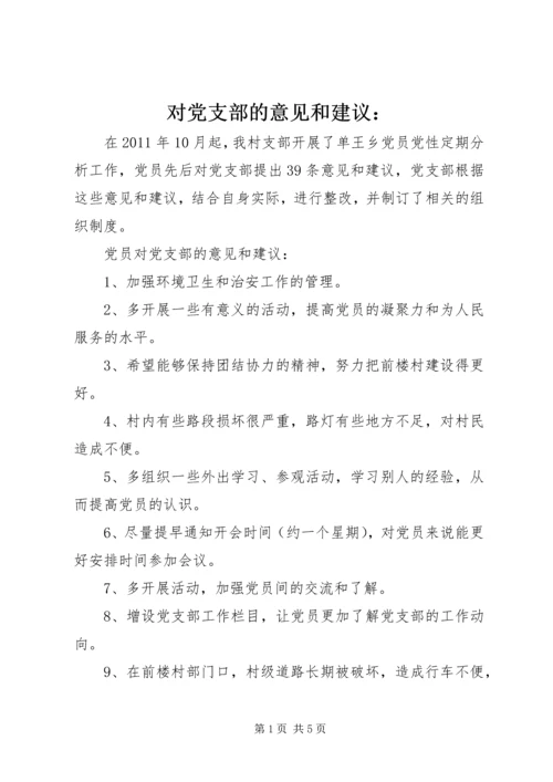 对党支部的意见和建议： (2).docx