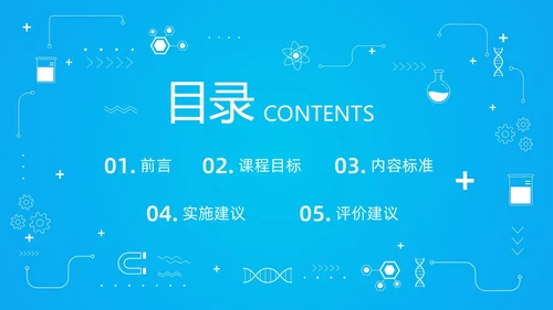 蓝色简约小学科学课程标准解读PPT模板宣传PPT动态PP新课标解读