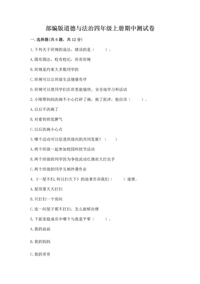 部编版道德与法治四年级上册期中测试卷word.docx