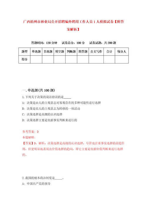 广西梧州市林业局公开招聘编外聘用工作人员1人模拟试卷附答案解析第6套