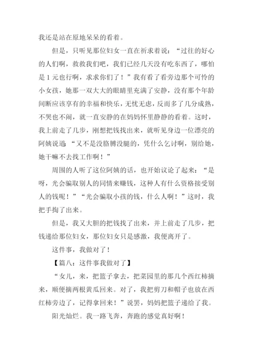 这件事我做对了作文.docx