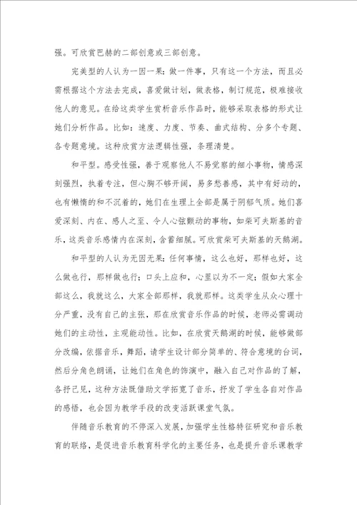 2021年高中音乐欣赏和学生性格的有机结合