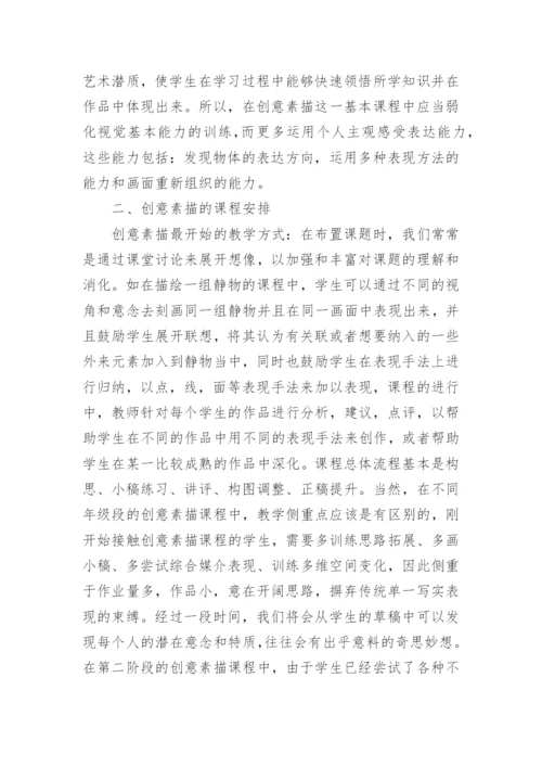 创意在素描教学中的运用论文.docx