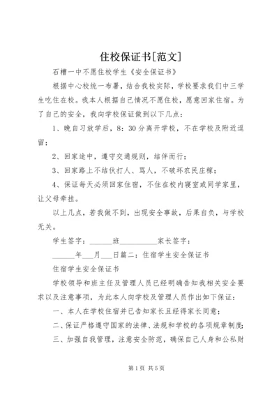 住校保证书[范文] (2).docx