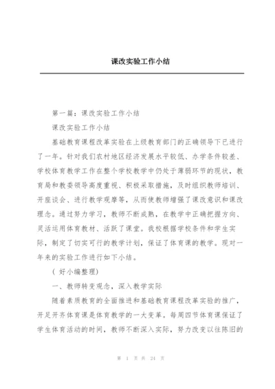 课改实验工作小结.docx