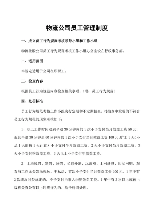 物流公司员工管理制度