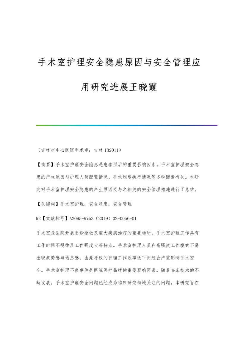 手术室护理安全隐患原因与安全管理应用研究进展王晓霞.docx