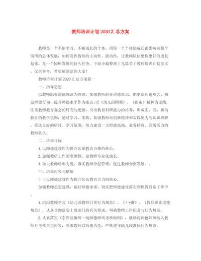 精编之教师培训计划汇总方案.docx