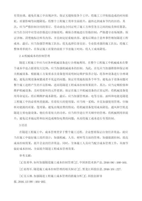 如何加强隧道施工成本控制管理.docx