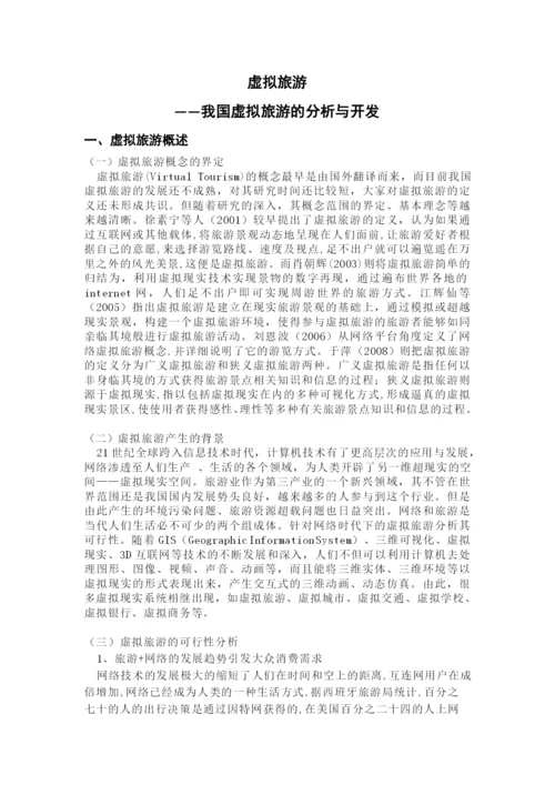学年论文-我国虚拟旅游的分析与开发.docx