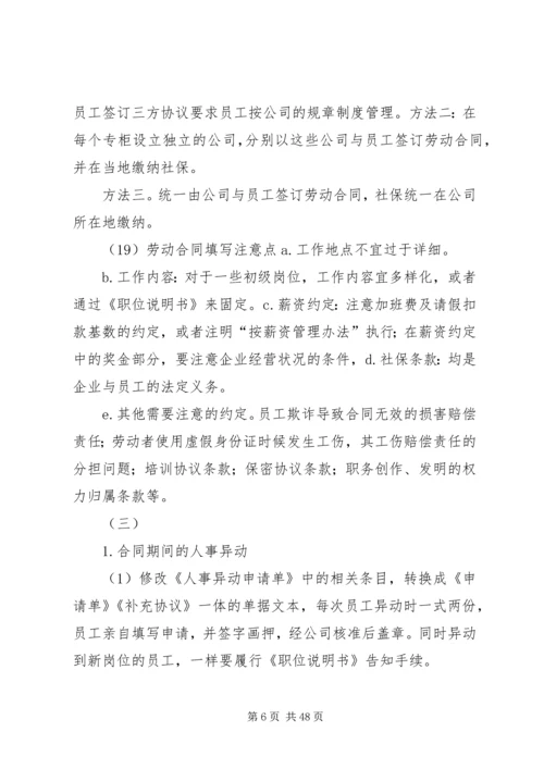 企业人事管理劳动纠纷规避措施.docx