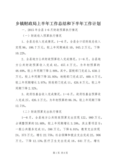 乡镇财政局上半年工作总结和下半年工作计划.docx