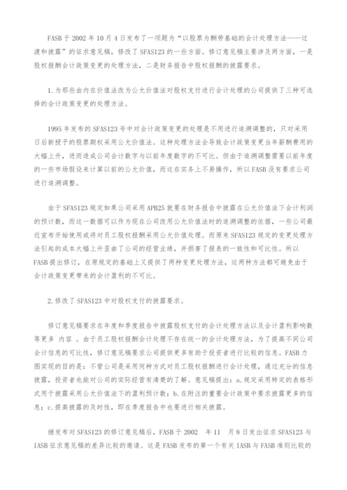股票期权报酬会计处理的国际趋势.docx