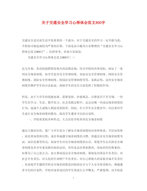 精编关于交通安全学习心得体会范文800字.docx