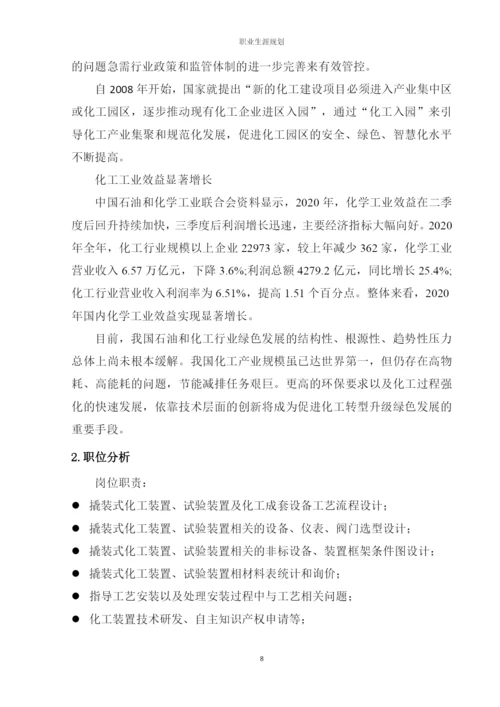 14页6100字化学工程与工艺专业职业生涯规划.docx