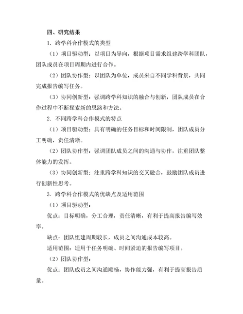 报告编写中的跨学科合作模式探讨