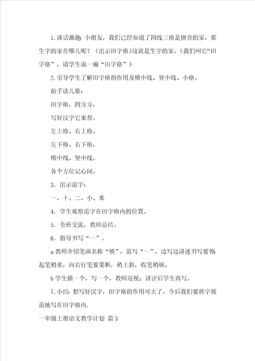 有关一年级上册语文教学计划范文汇编八篇