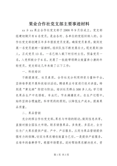 果业合作社党支部主要事迹材料.docx