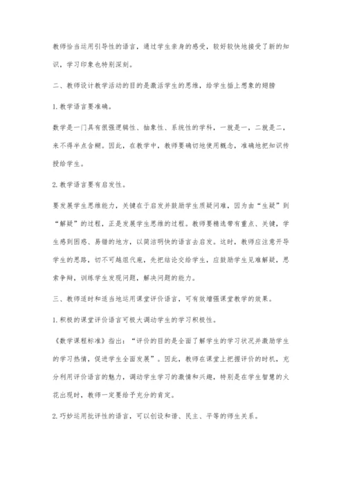 数学课堂更需语言美.docx
