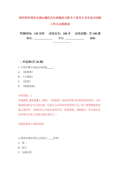 四川省泸州市交通运输综合行政执法支队关于招考8名劳动合同制工作人员押题卷第版