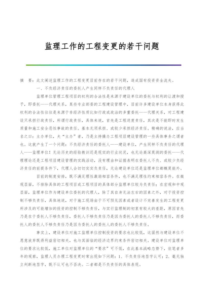 监理工作的工程变更的若干问题.docx