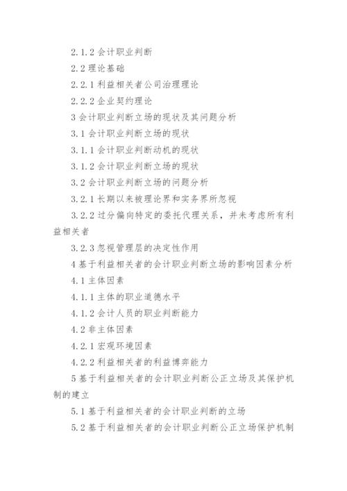 会计职业道德的论文提纲.docx
