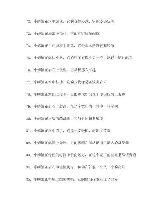 独的小螃蟹好词好句