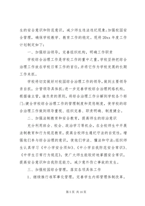 综合治理工作计划 (8).docx