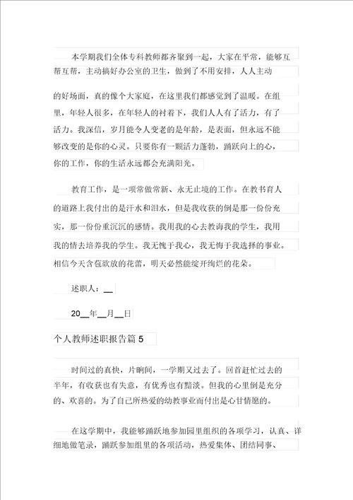 个人教师述职报告合集八篇