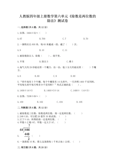 人教版四年级上册数学第六单元《除数是两位数的除法》测试卷（含答案）.docx