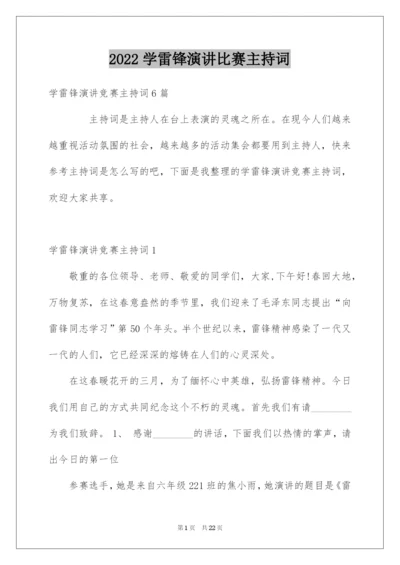 2022学雷锋演讲比赛主持词.docx