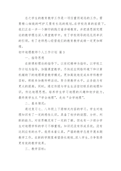 初中地理教师个人工作计划_12.docx