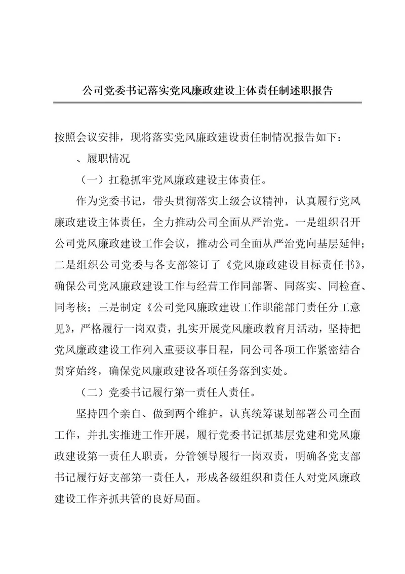 公司党委书记落实党风廉政建设主体责任制述职报告