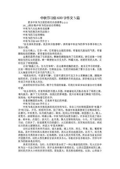 中秋节习俗600字作文5篇