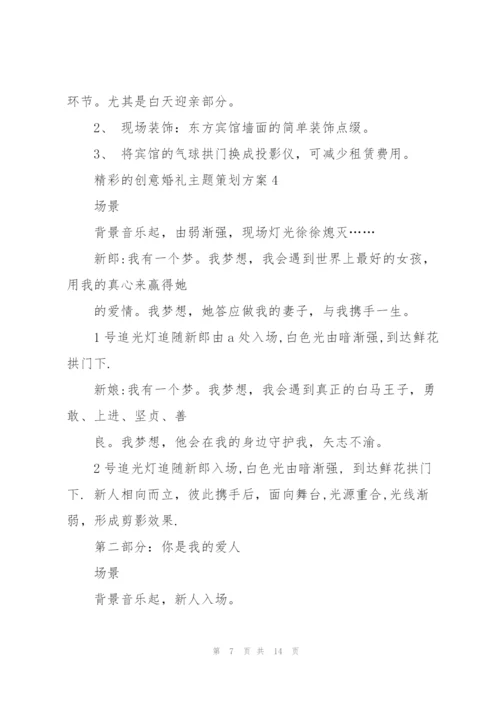 精彩的创意婚礼主题策划方案.docx