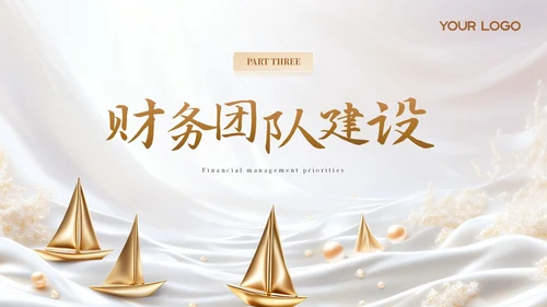 财务年度总结和工作计划金色烫金帆船励志PPT模板.PPTX