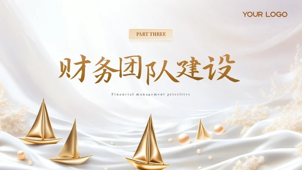 财务年度总结和工作计划金色烫金帆船励志PPT模板.PPTX