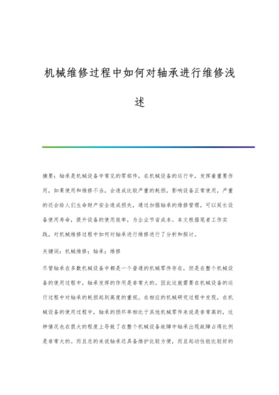 机械维修过程中如何对轴承进行维修浅述.docx