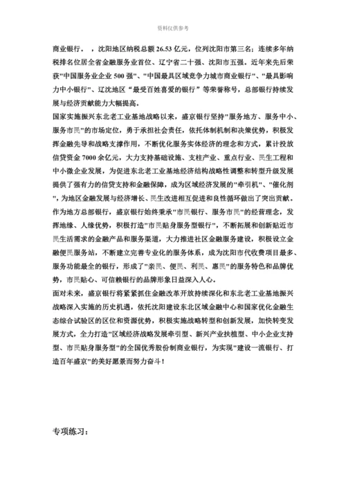 盛京银行最新招聘笔试考试复习备考资料复习内容.docx