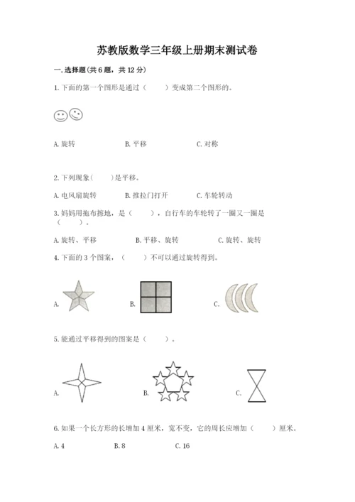 苏教版数学三年级上册期末测试卷及答案（精品）.docx