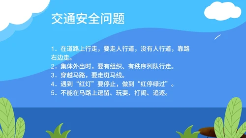卡通蓝色校园安全主题教育PPT模板