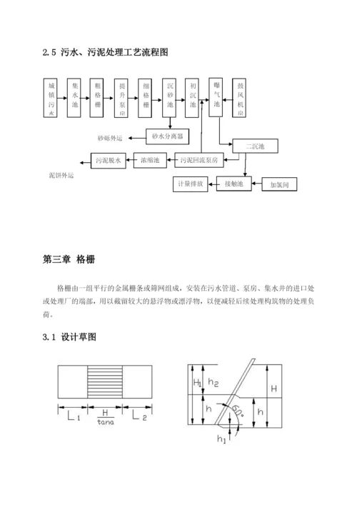 城镇污水处理厂工艺设计活性污泥法课程设计.docx