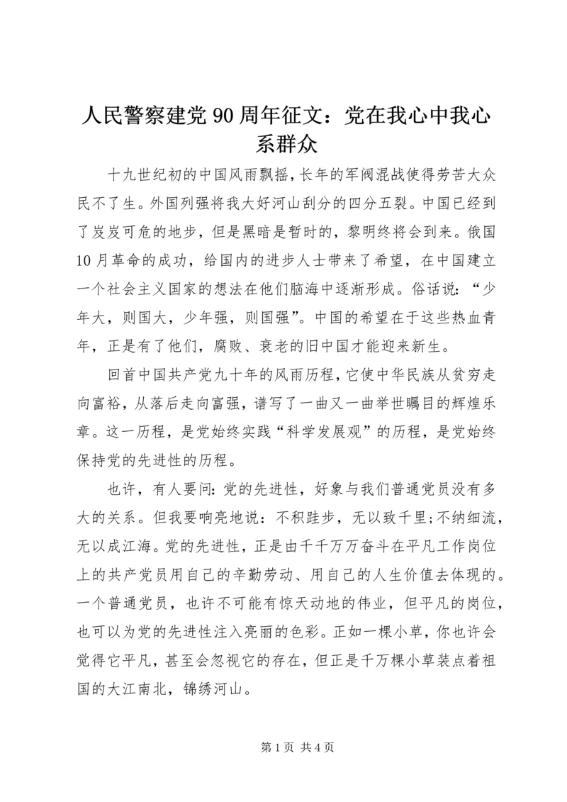 人民警察建党90周年征文：党在我心中我心系群众.docx