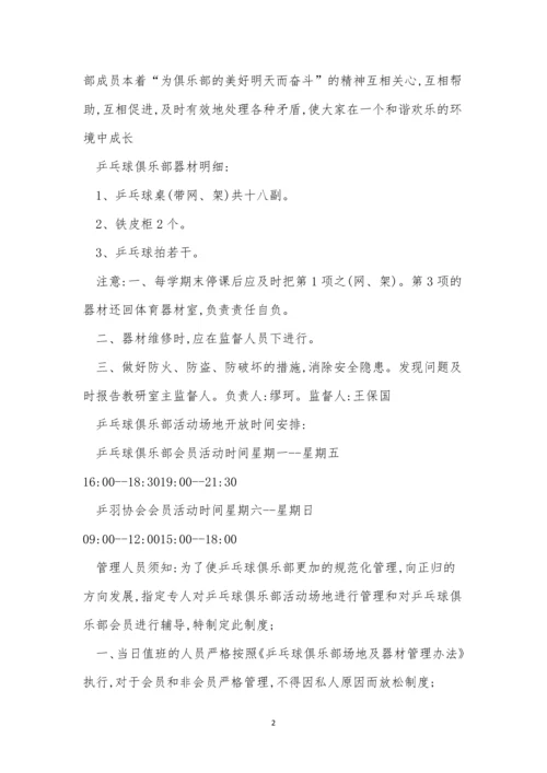俱乐部管理制度8篇.docx