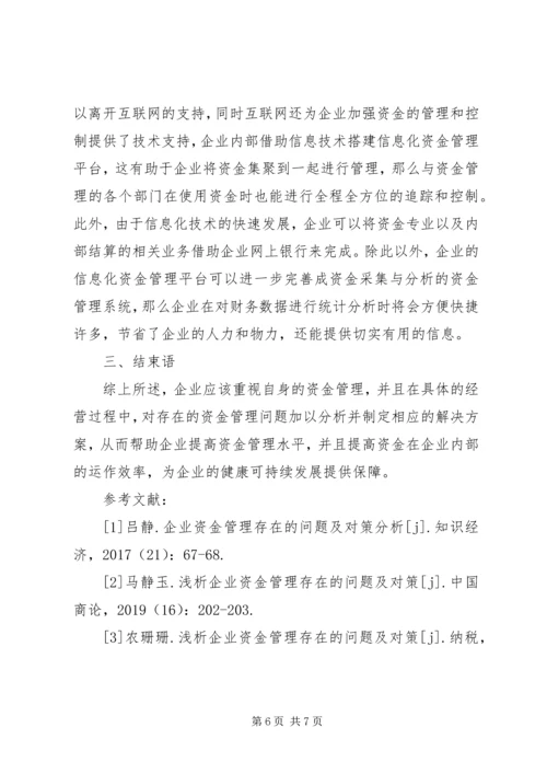 企业资金管理存在问题及对策分析.docx