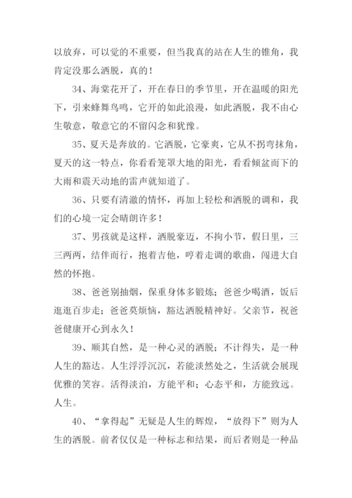 洒脱的意思0.docx